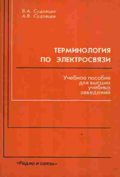 Книга Судовцев В.А. Судовцев А.В. Терминология по электросвязи Учебное пособие для высших учебных заведений, 11-3108, Баград.рф